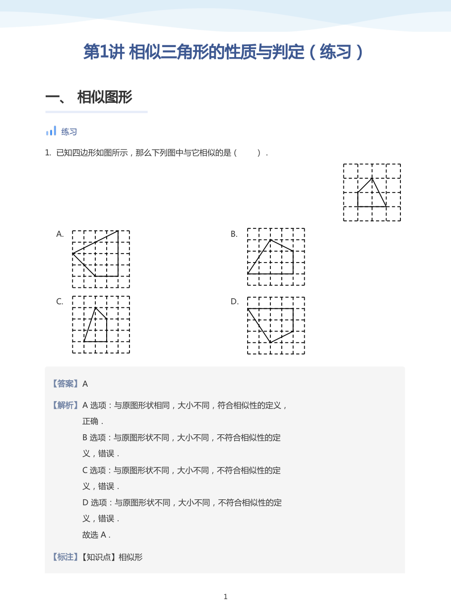 第1讲 相似三角形的性质与判定（练习）(教师版).pdf 第 1 页